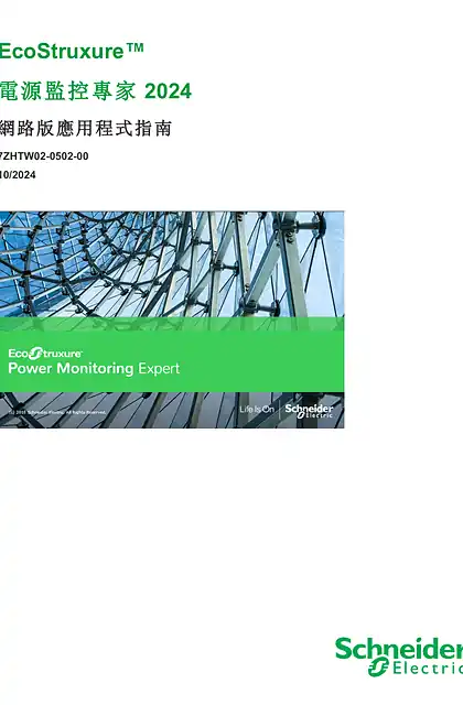 schneider施耐德電源監控專家2024 網路版應用程式指南